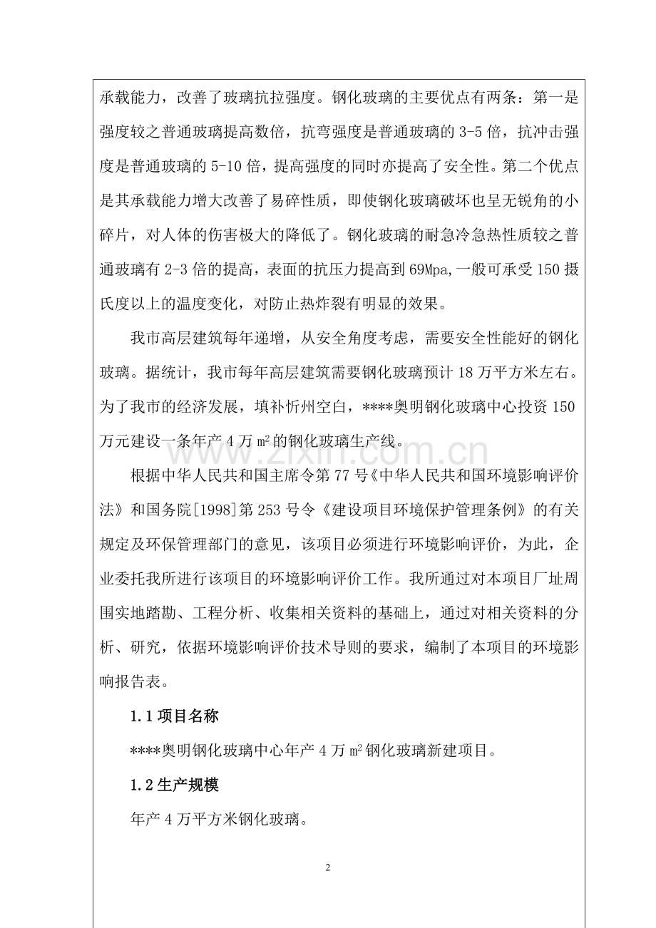 奥明钢化玻璃中心年产4万m2钢化玻璃新建项目环境影响报告书.doc_第2页
