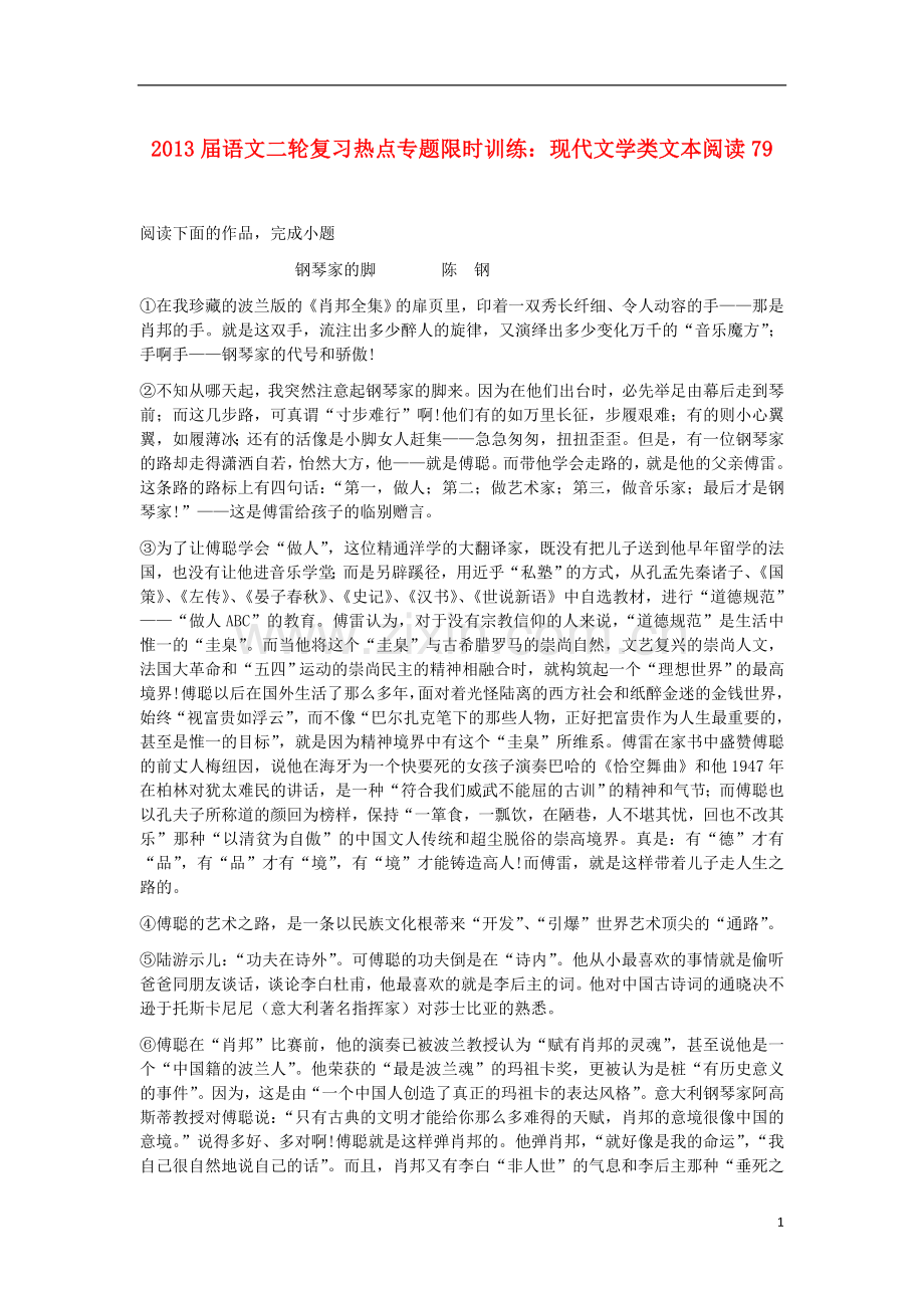 2013届语文二轮复习热点专题限时训练-现代文学类文本阅读79.doc_第1页