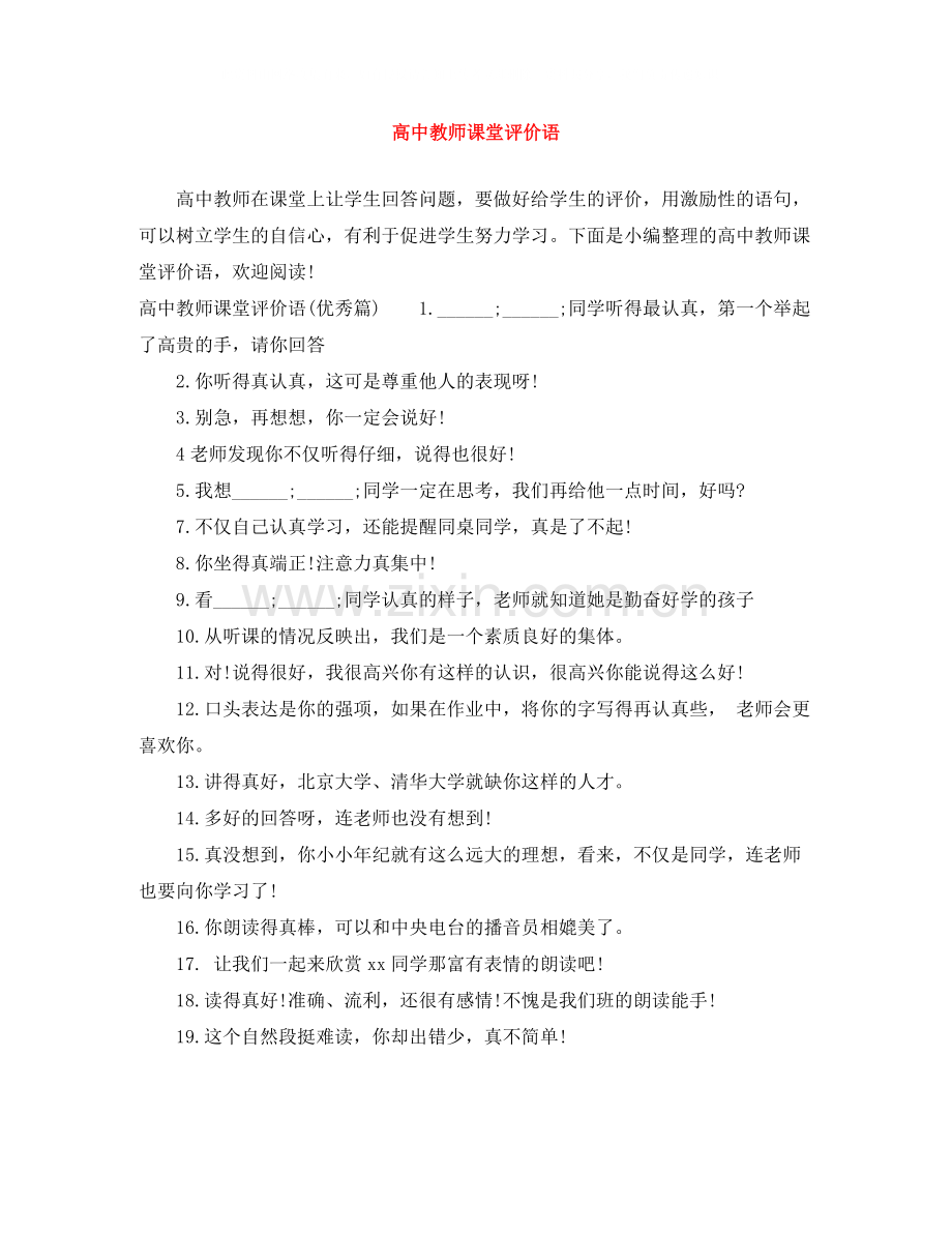 高中教师课堂评价语.docx_第1页