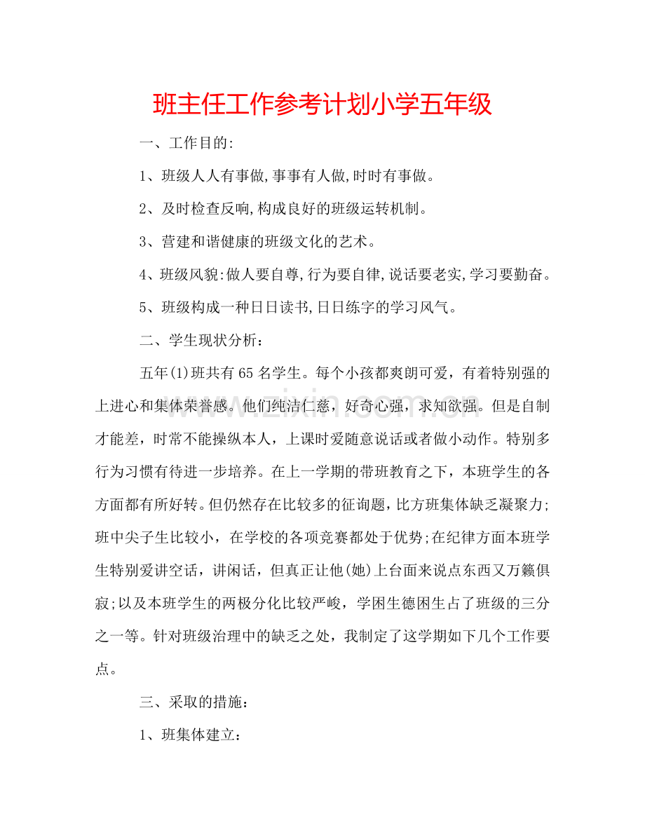 班主任工作参考计划小学五年级.doc_第1页