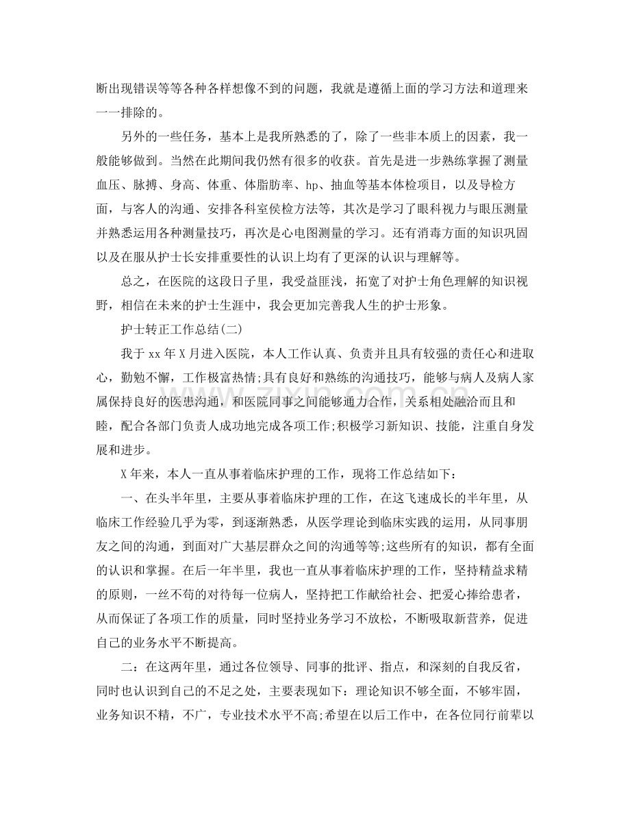 护士转正个人工作总结2.docx_第2页