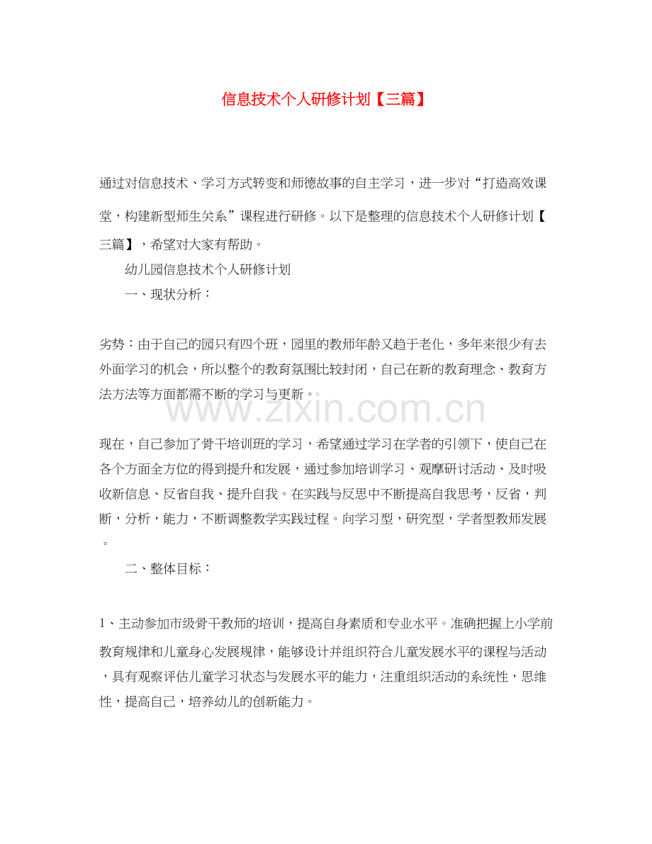 信息技术个人研修计划【三篇】.docx_第1页