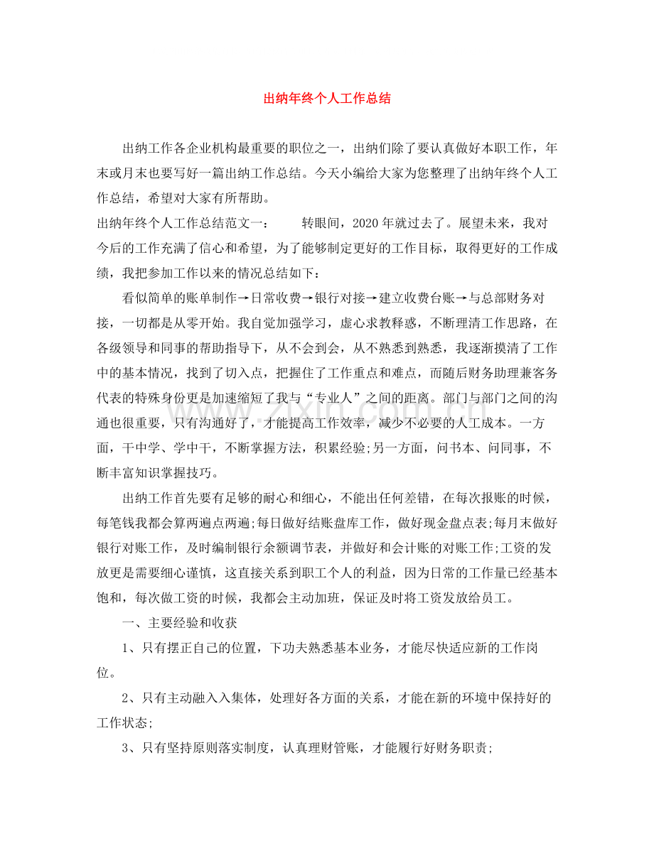 出纳年终个人工作总结3.docx_第1页