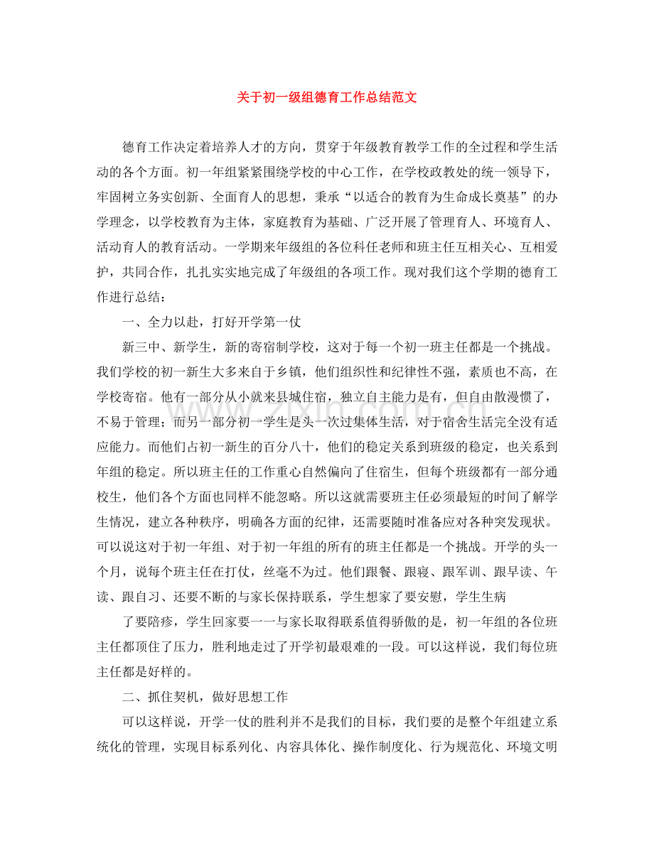 关于初一级组德育工作总结范文.docx_第1页