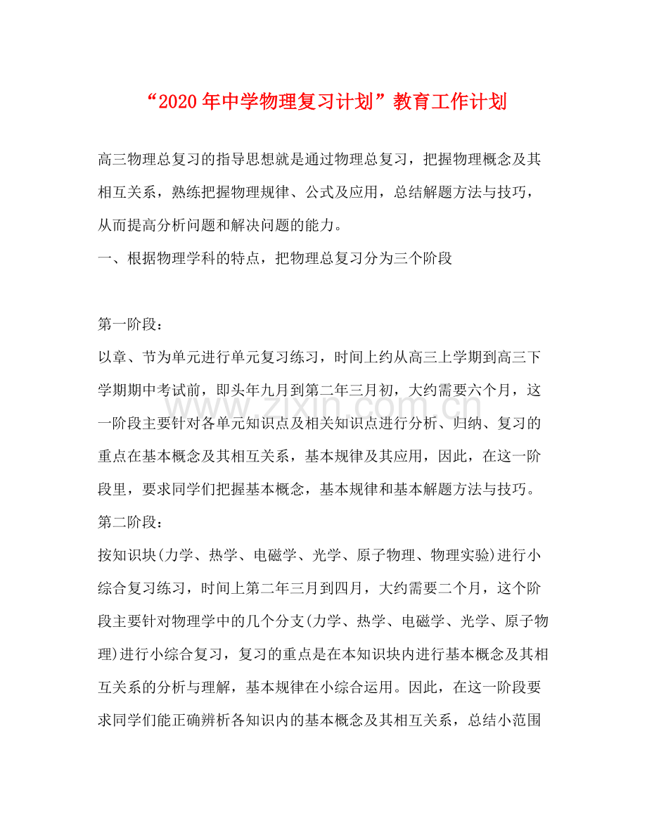 2020年物理复习计划教育工作计划.docx_第1页