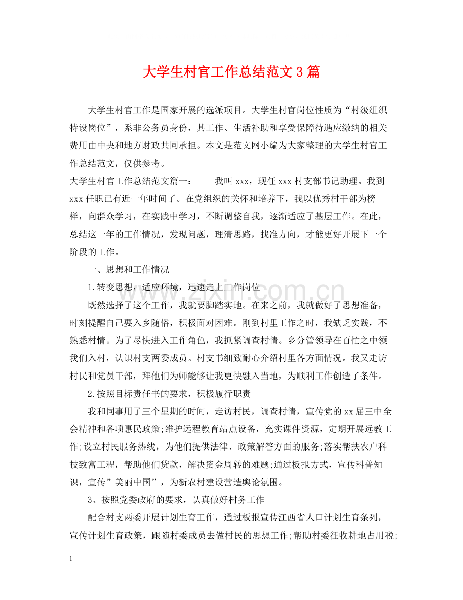 大学生村官工作总结范文3篇.docx_第1页