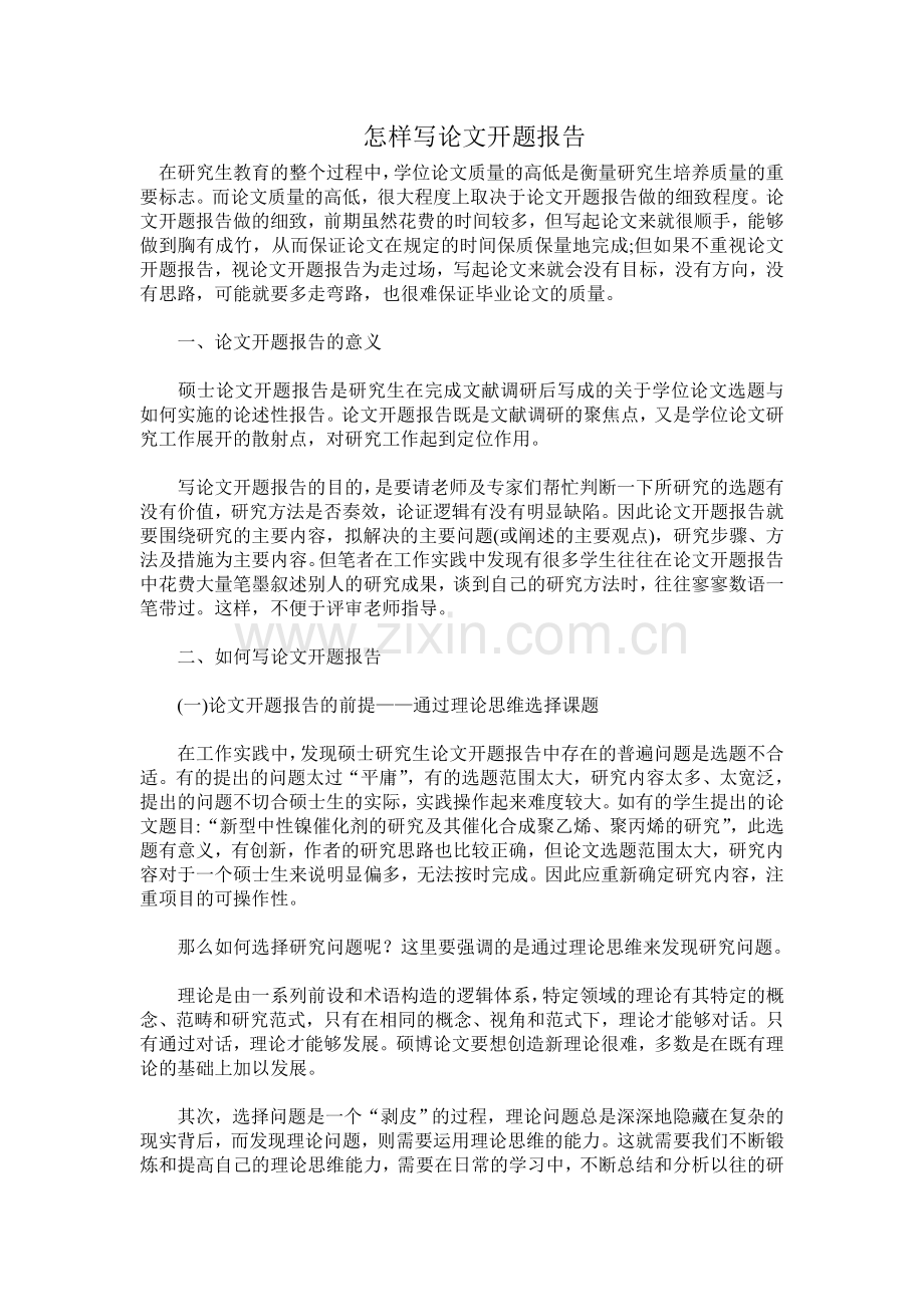 怎样写论文开题报告.doc_第1页