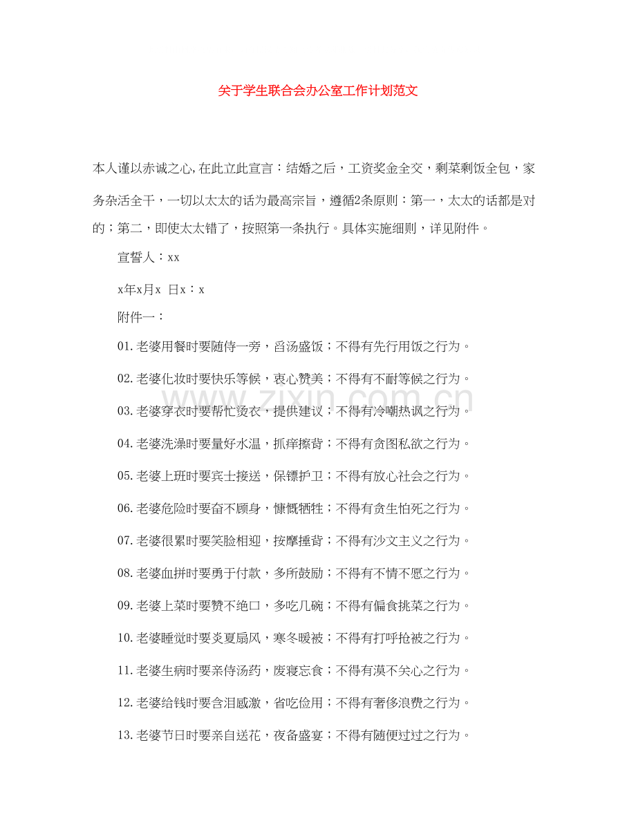 关于学生联合会办公室工作计划范文.docx_第1页