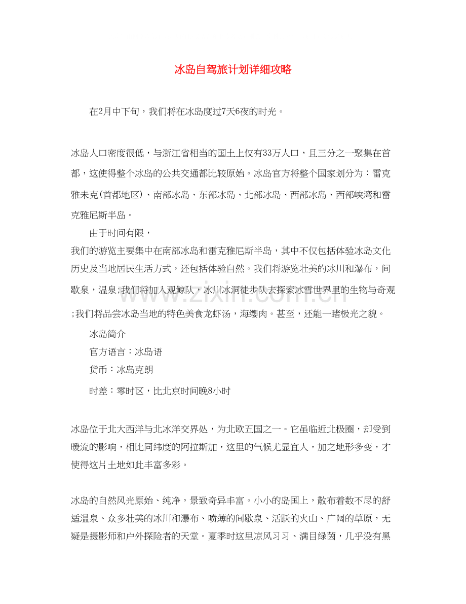 冰岛自驾旅计划详细攻略.docx_第1页