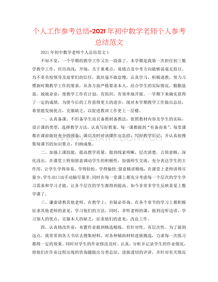 个人工作参考总结-2024年初中数学教师个人参考总结范文.doc_第1页