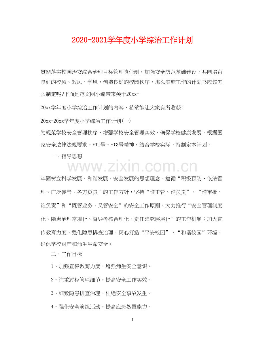 学年度小学综治工作计划.docx_第1页
