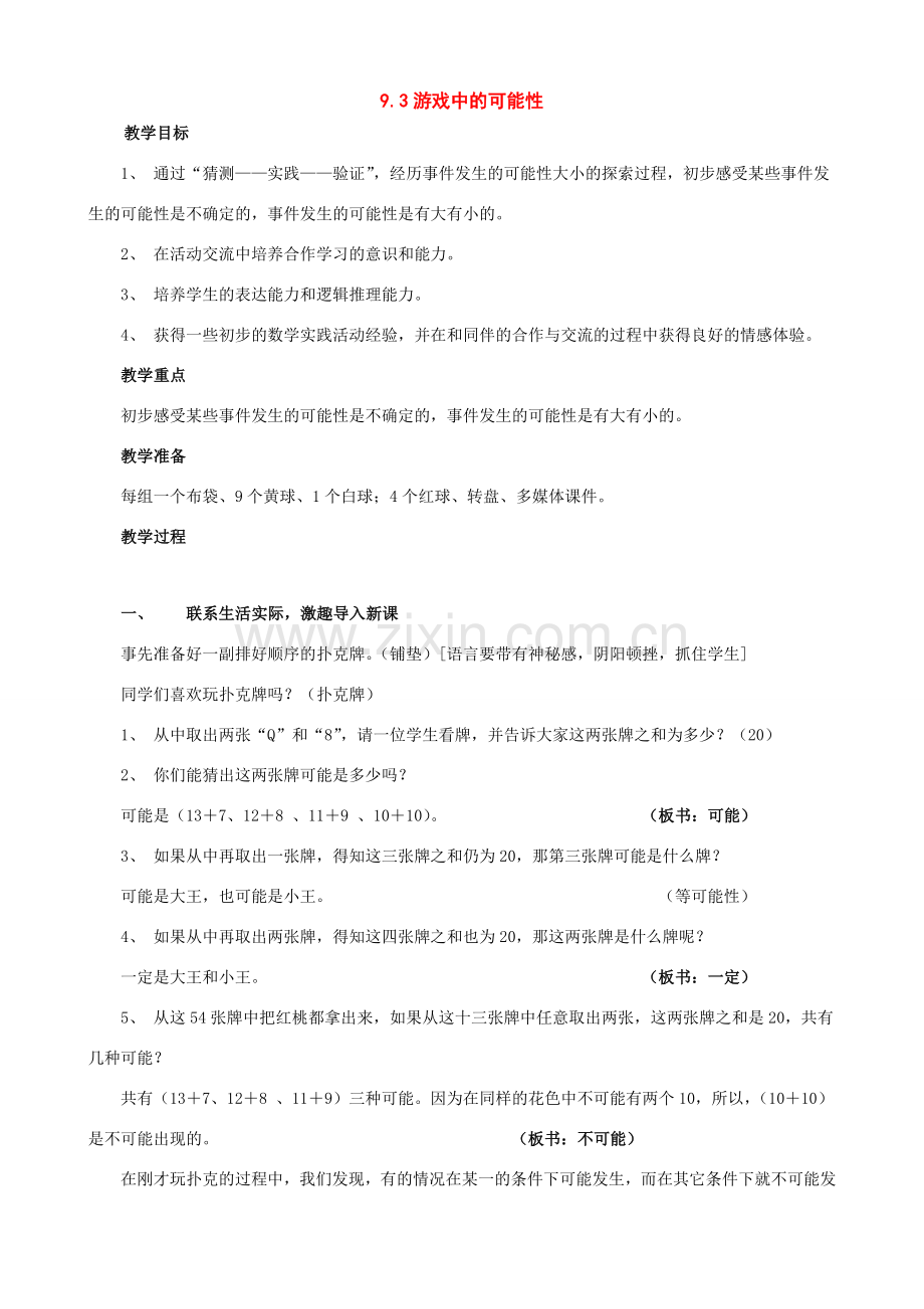 七年级数学下册：9.3游戏中的可能性教案（鲁教版）.doc_第1页