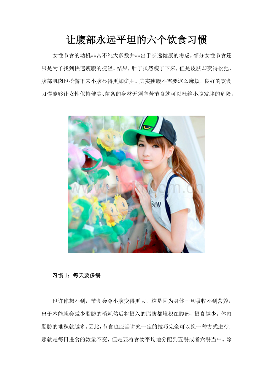 让腹部永远平坦的六个饮食习惯.doc_第1页