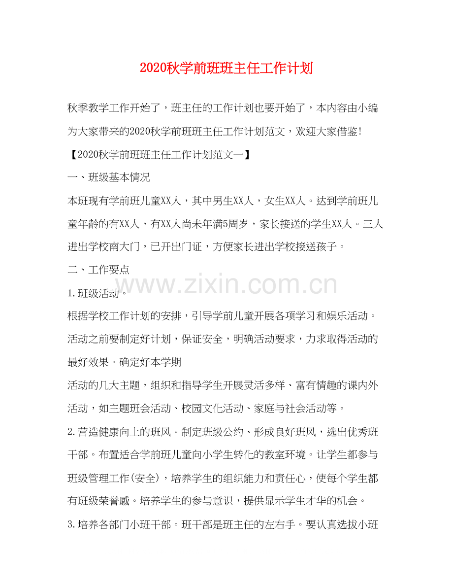 秋学前班班主任工作计划.docx_第1页