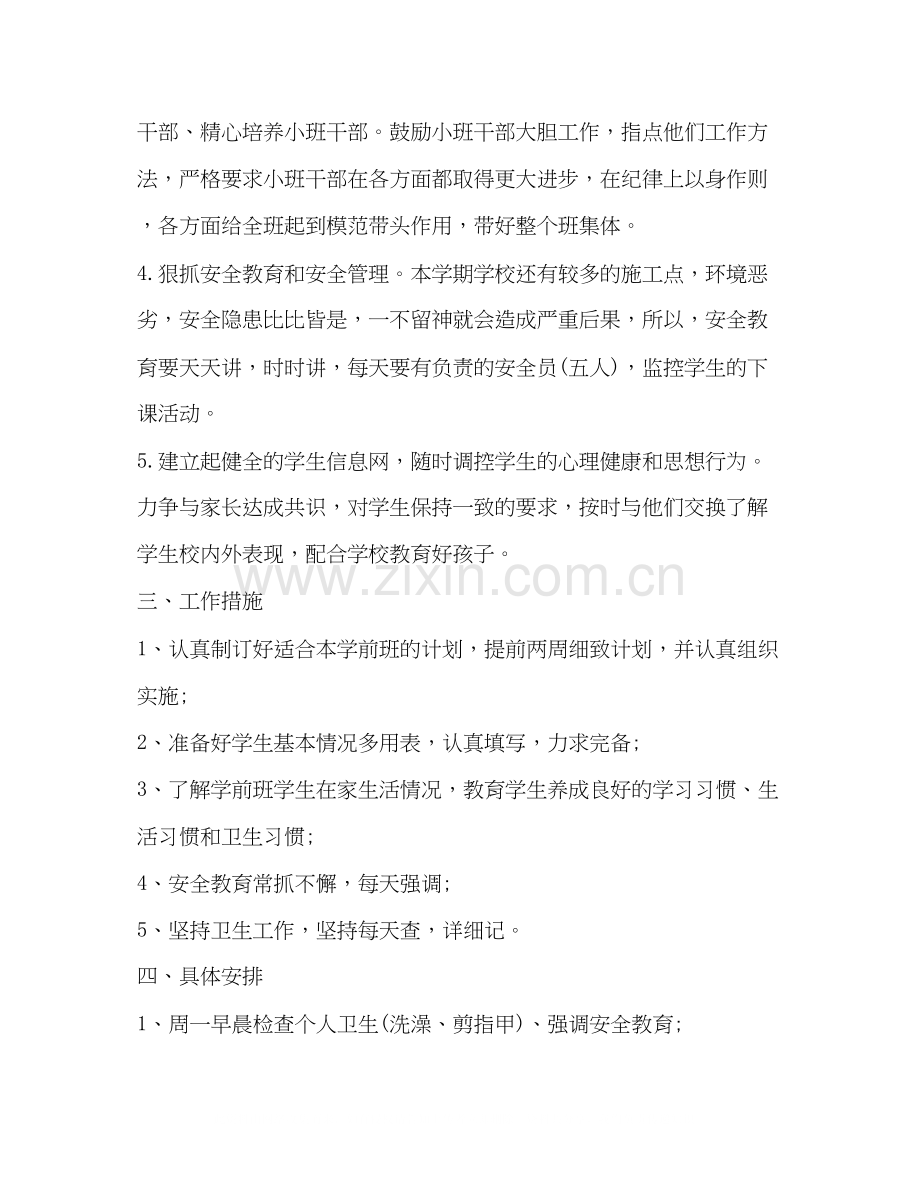秋学前班班主任工作计划.docx_第2页