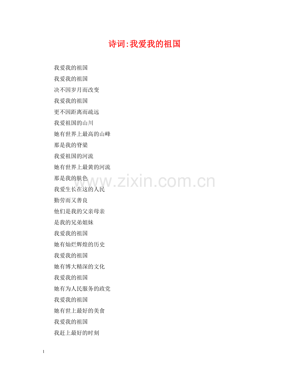 诗词我爱我的祖国.docx_第1页