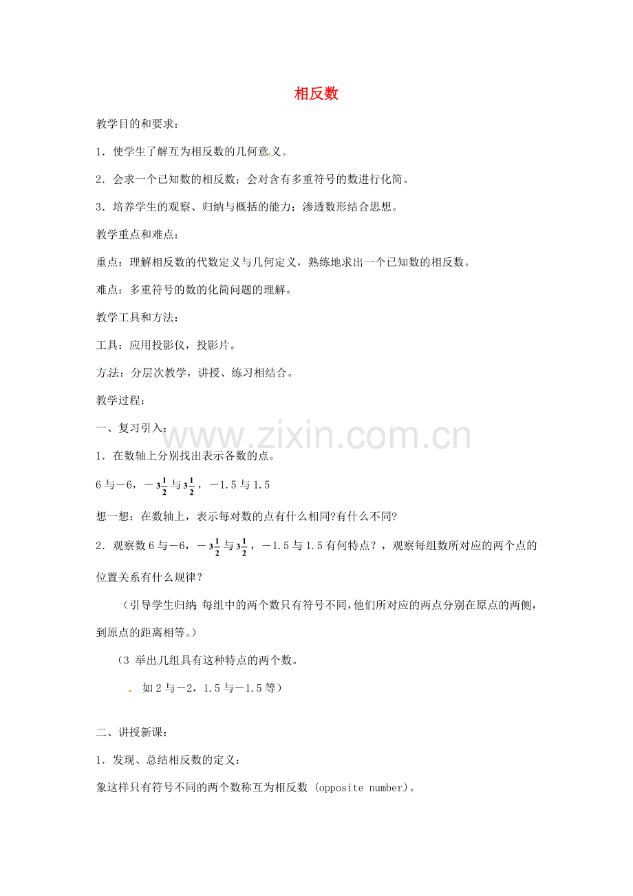 七年级数学上册 1.2.3 相反数教案 （新版）新人教版-（新版）新人教版初中七年级上册数学教案.doc_第1页