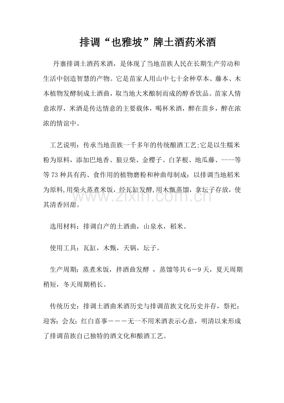 排调土酒药米酒概述.doc_第1页