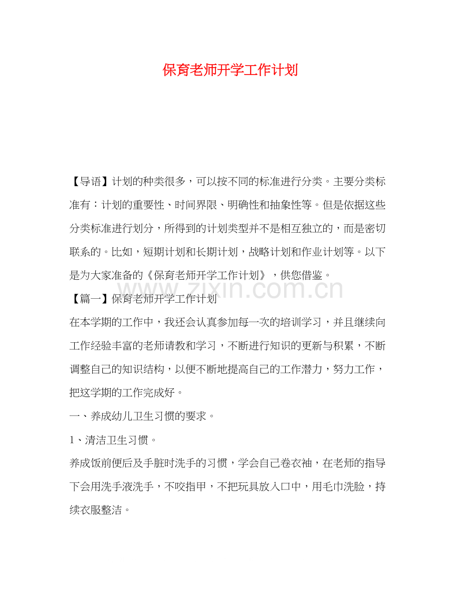 保育老师开学工作计划.docx_第1页