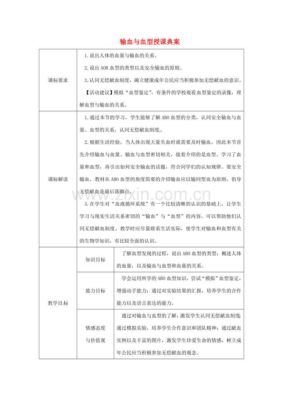 七年级生物下册 第四单元 第四章 第四节 输血与血型授课典案 （新版）新人教版-（新版）新人教版初中七年级下册生物教案.doc_第1页