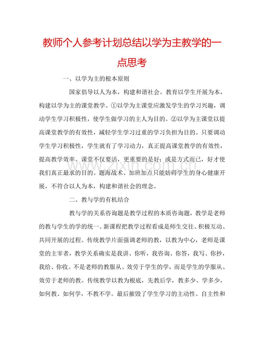 教师个人参考计划总结以学为主教学的一点思考.doc_第1页