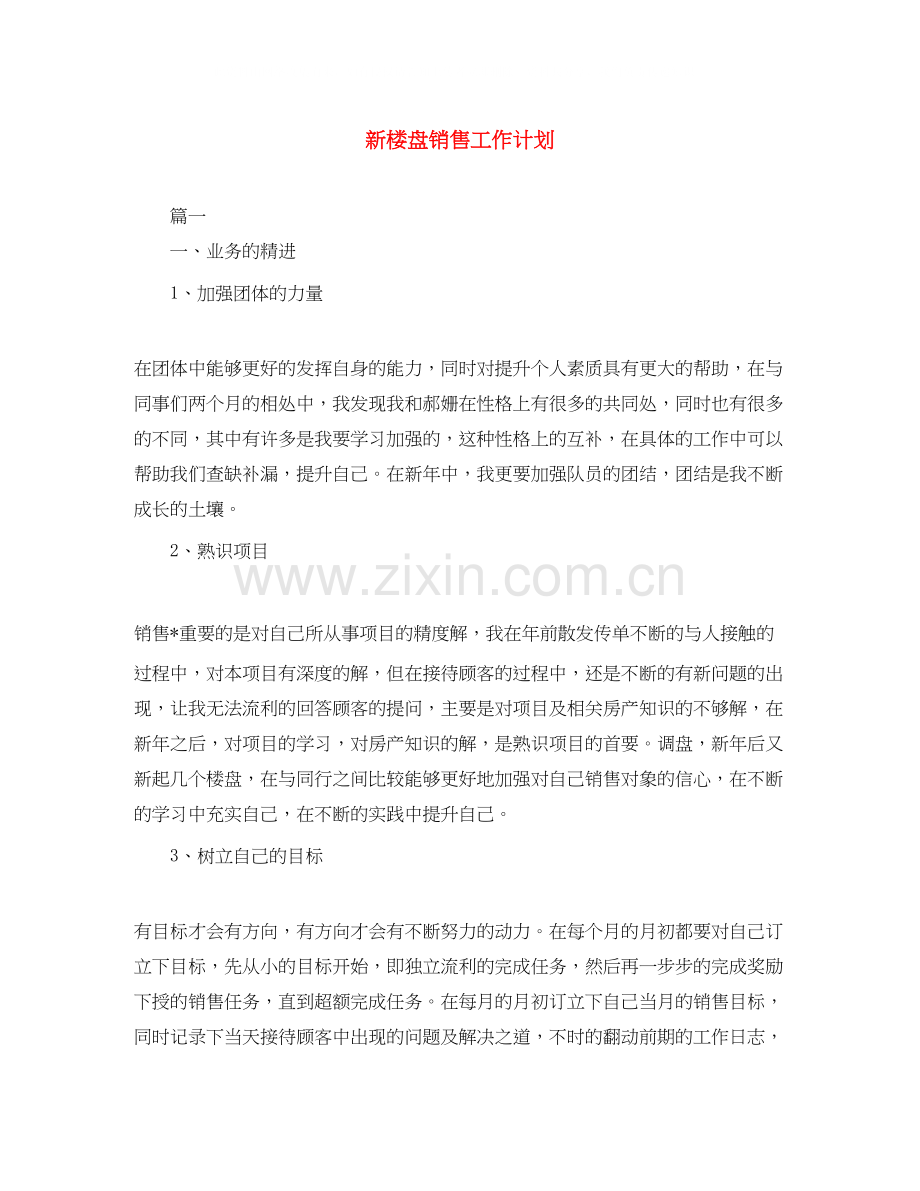 新楼盘销售工作计划.docx_第1页