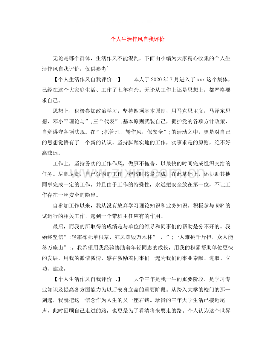 个人生活作风自我评价.docx_第1页