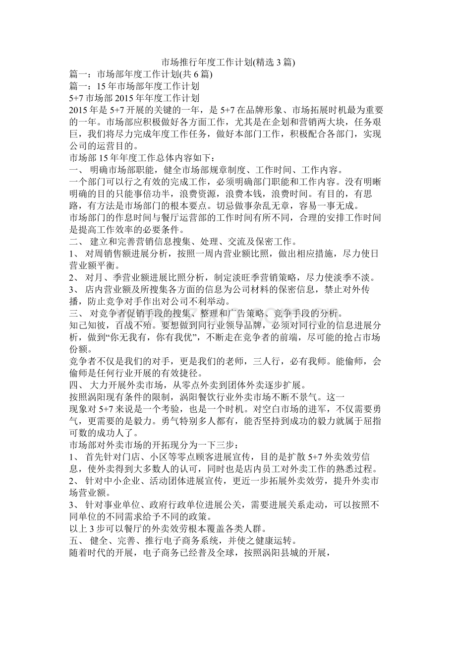 市场推广年度工作计划3篇)参考.docx_第1页