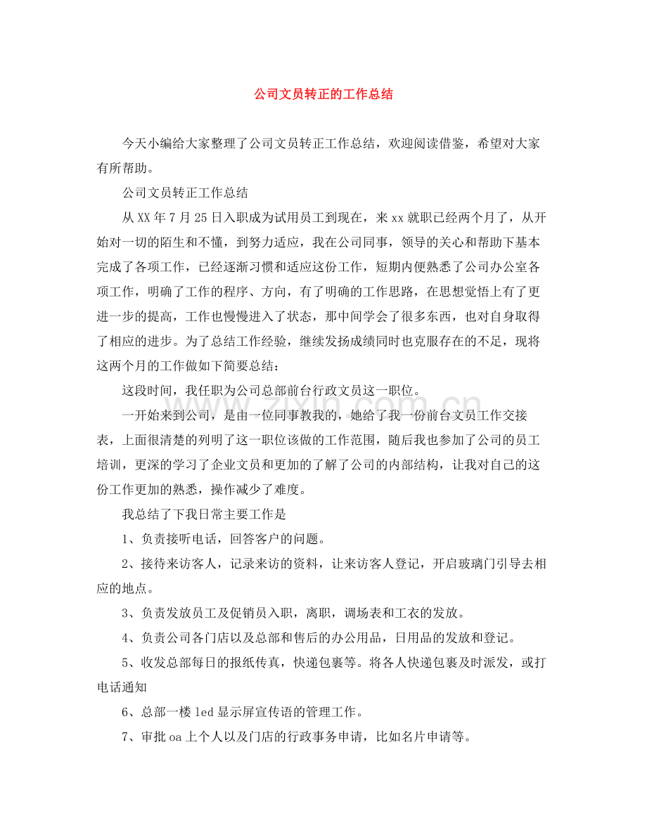 公司文员转正的工作总结.docx_第1页