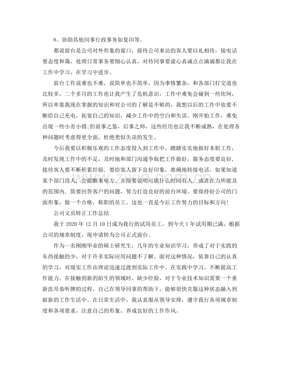 公司文员转正的工作总结.docx_第2页