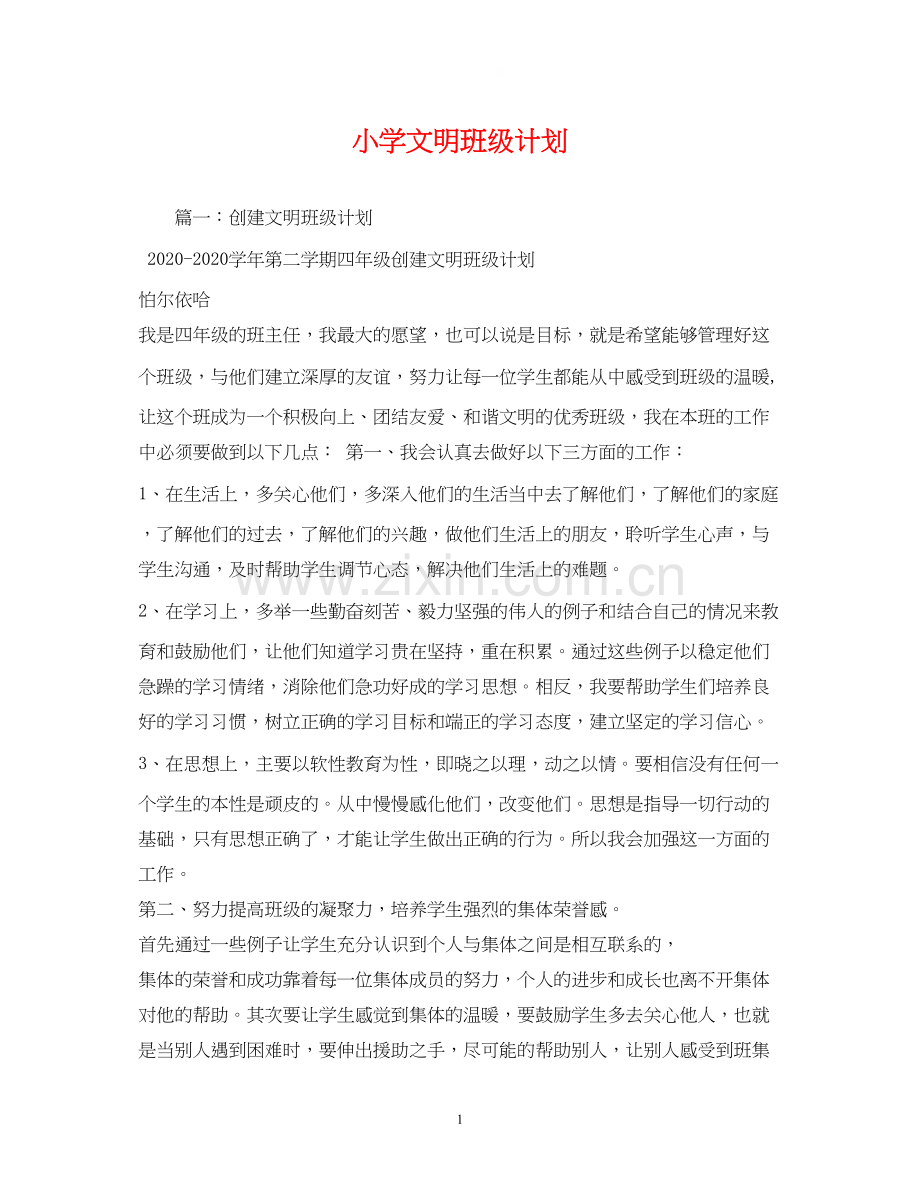 小学文明班级计划.docx_第1页