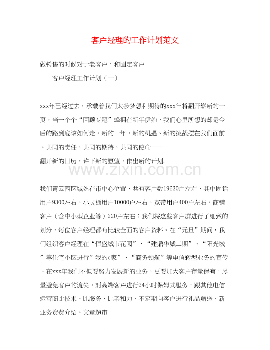 客户经理的工作计划范文2).docx_第1页