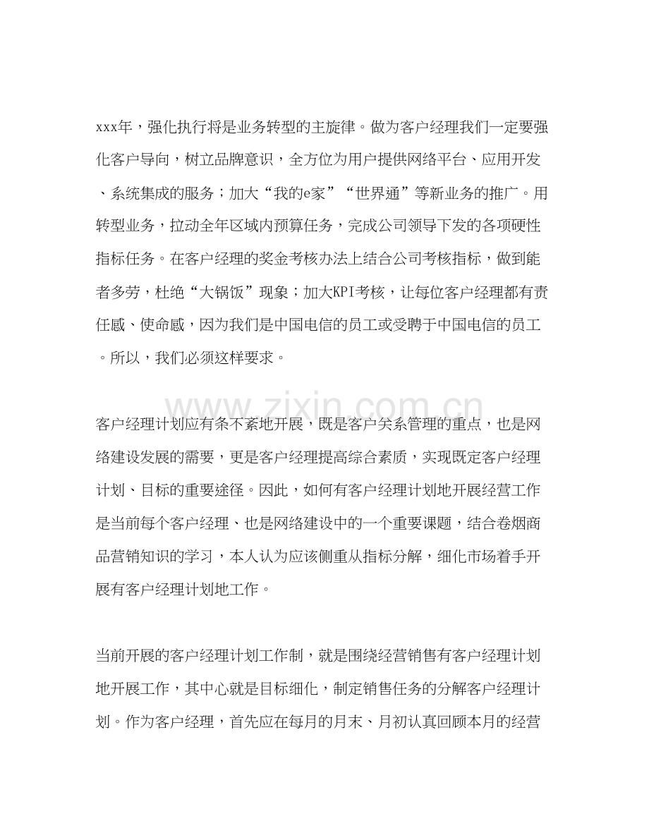 客户经理的工作计划范文2).docx_第2页