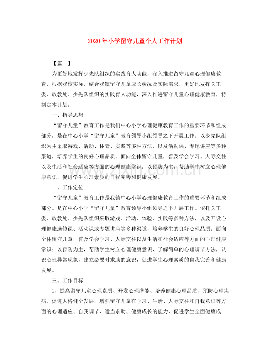 2020年小学留守儿童个人工作计划.docx_第1页