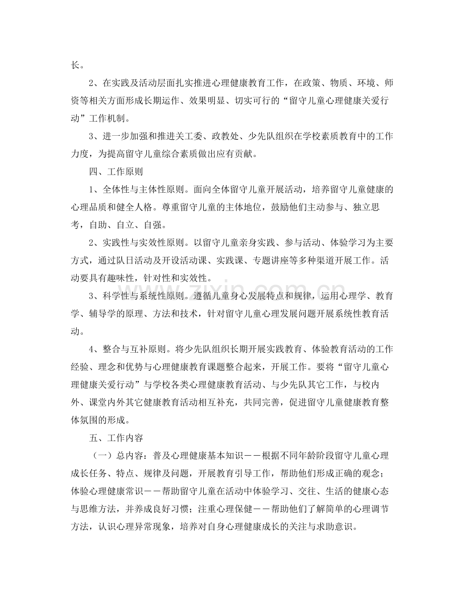 2020年小学留守儿童个人工作计划.docx_第2页