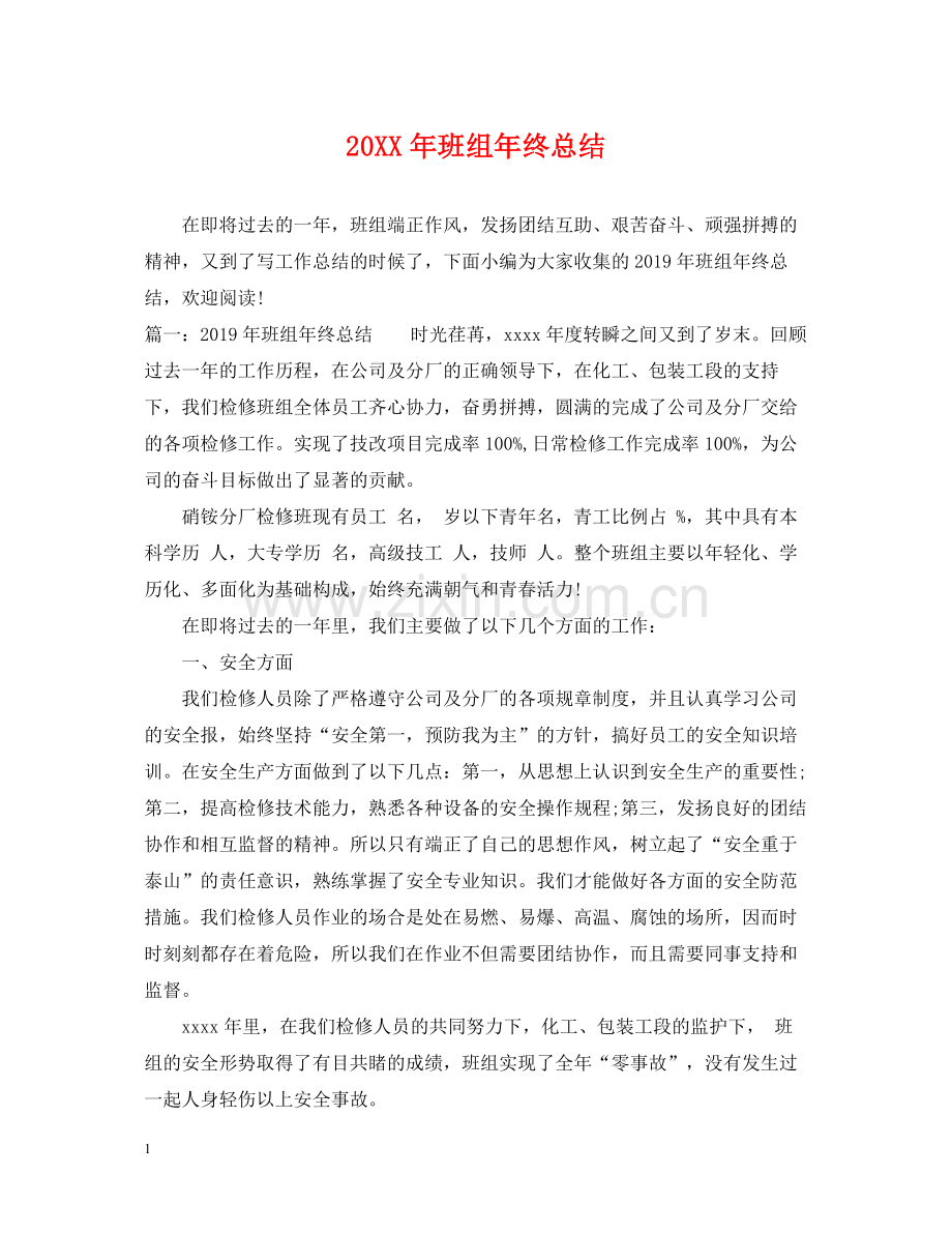 班组年终总结.docx_第1页
