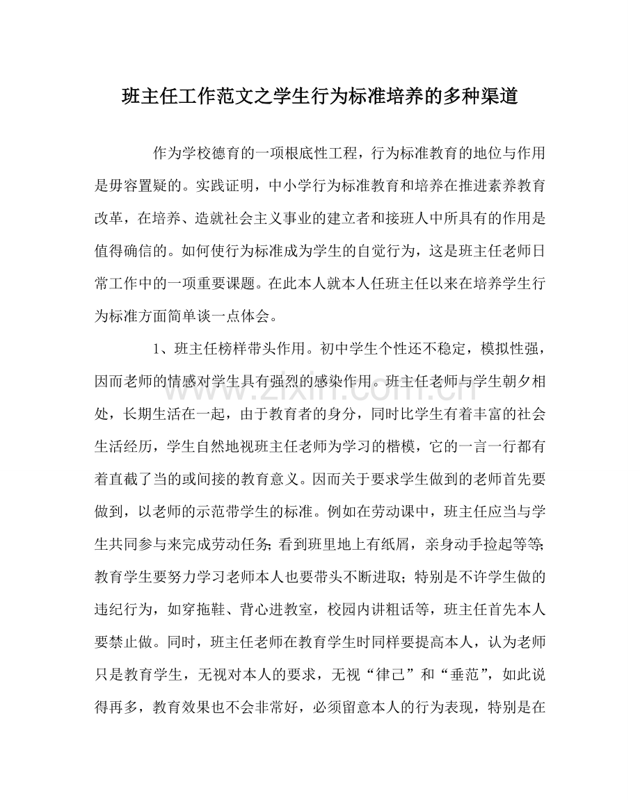 班主任工作范文学生行为规范培养的多种渠道.doc_第1页