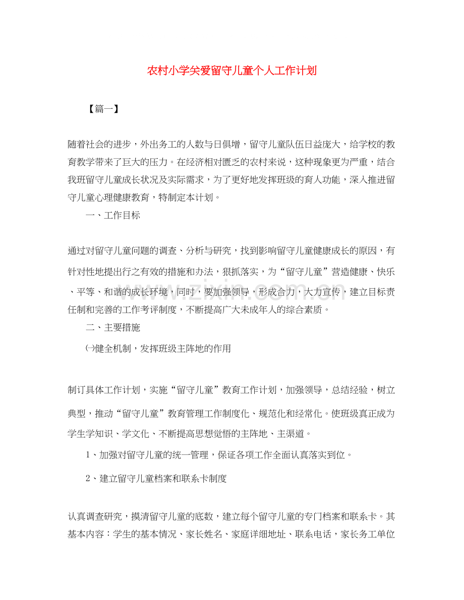 农村小学关爱留守儿童个人工作计划.docx_第1页