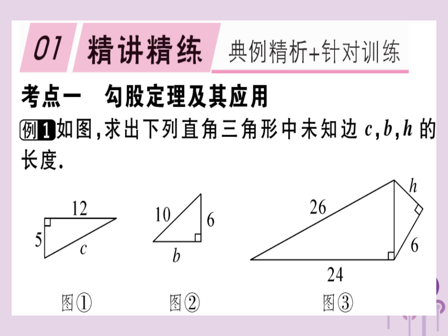 八年级数学下册 第十七章(勾股定理)章节复习习题课件 (新版)新人教版 课件.ppt_第1页