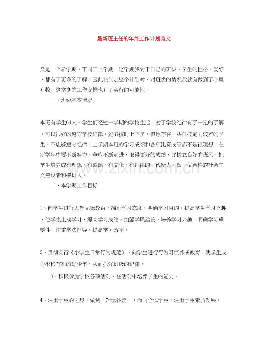 班主任的年终工作计划范文.docx_第1页