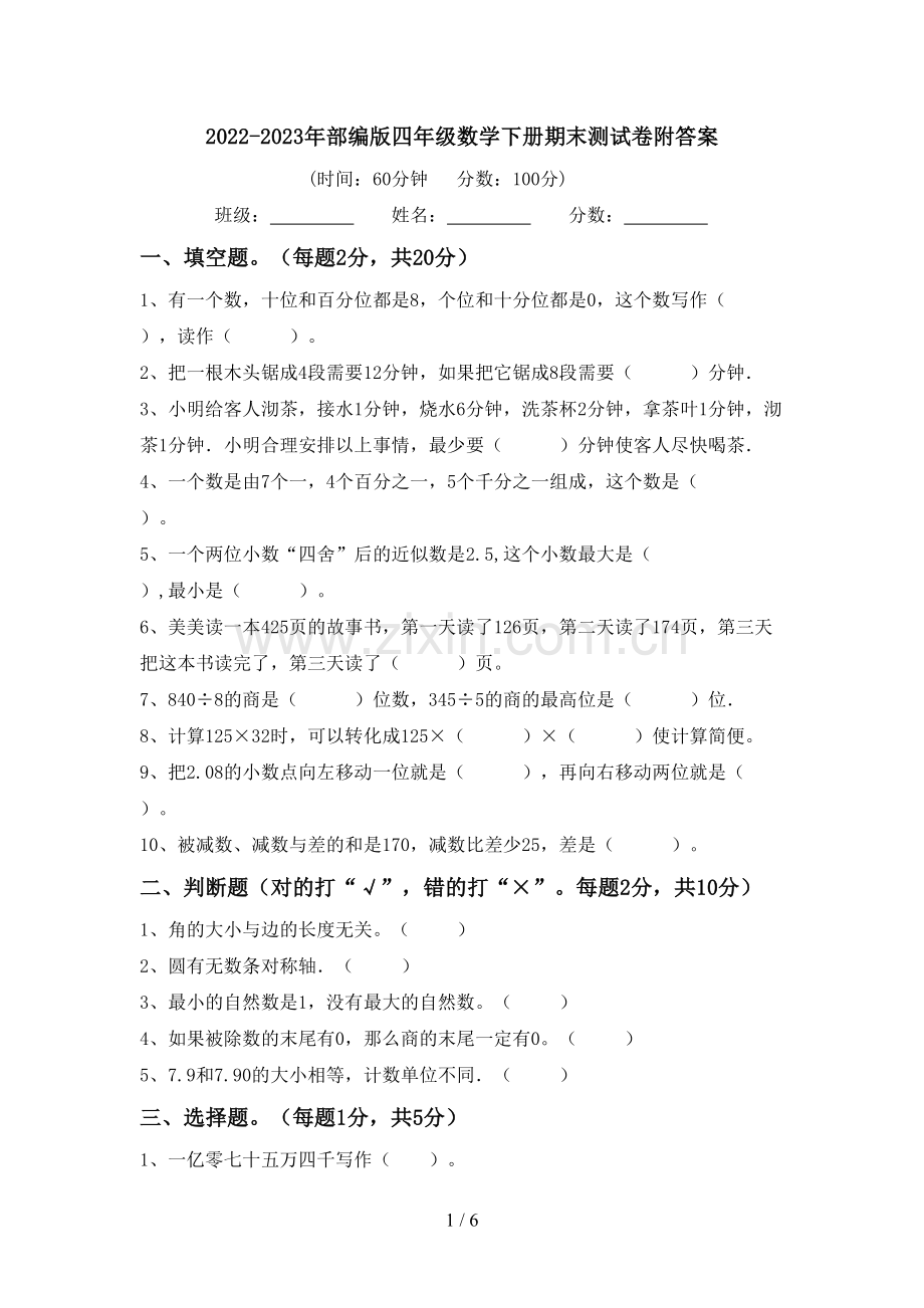 2022-2023年部编版四年级数学下册期末测试卷附答案.doc_第1页