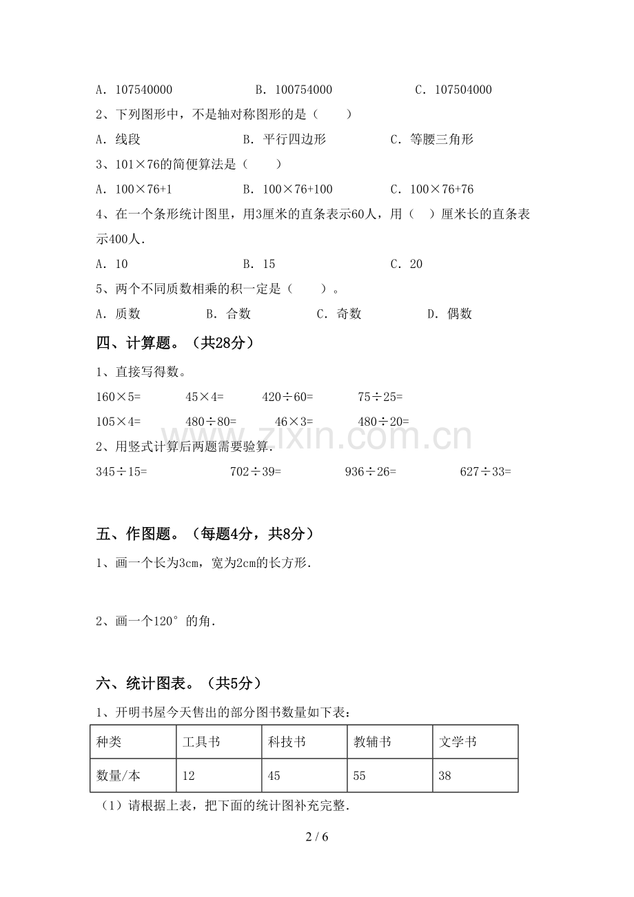 2022-2023年部编版四年级数学下册期末测试卷附答案.doc_第2页