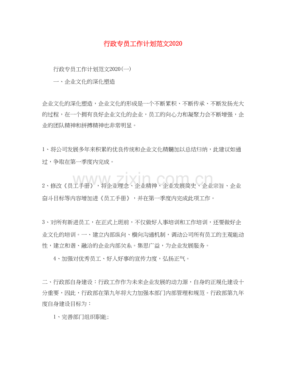 行政专员工作计划范文3.docx_第1页