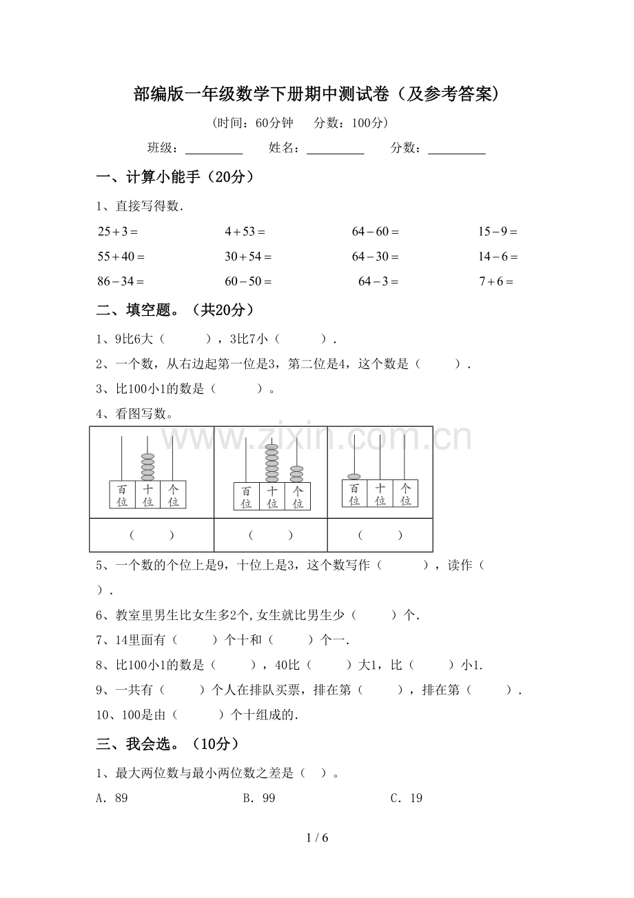 部编版一年级数学下册期中测试卷(及参考答案).doc_第1页