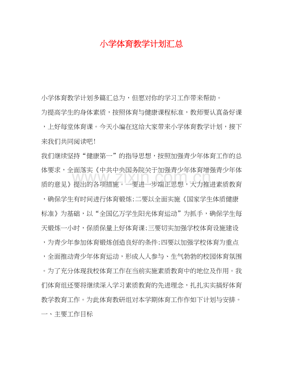小学体育教学计划汇总.docx_第1页