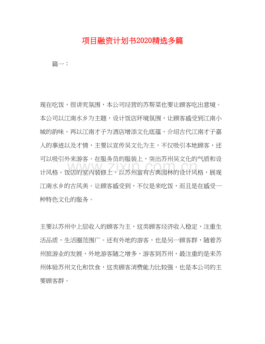 项目融资计划书多篇.docx_第1页