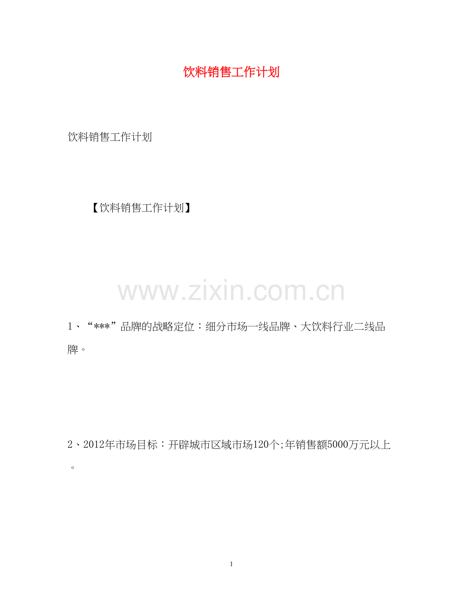 饮料销售工作计划2.docx_第1页