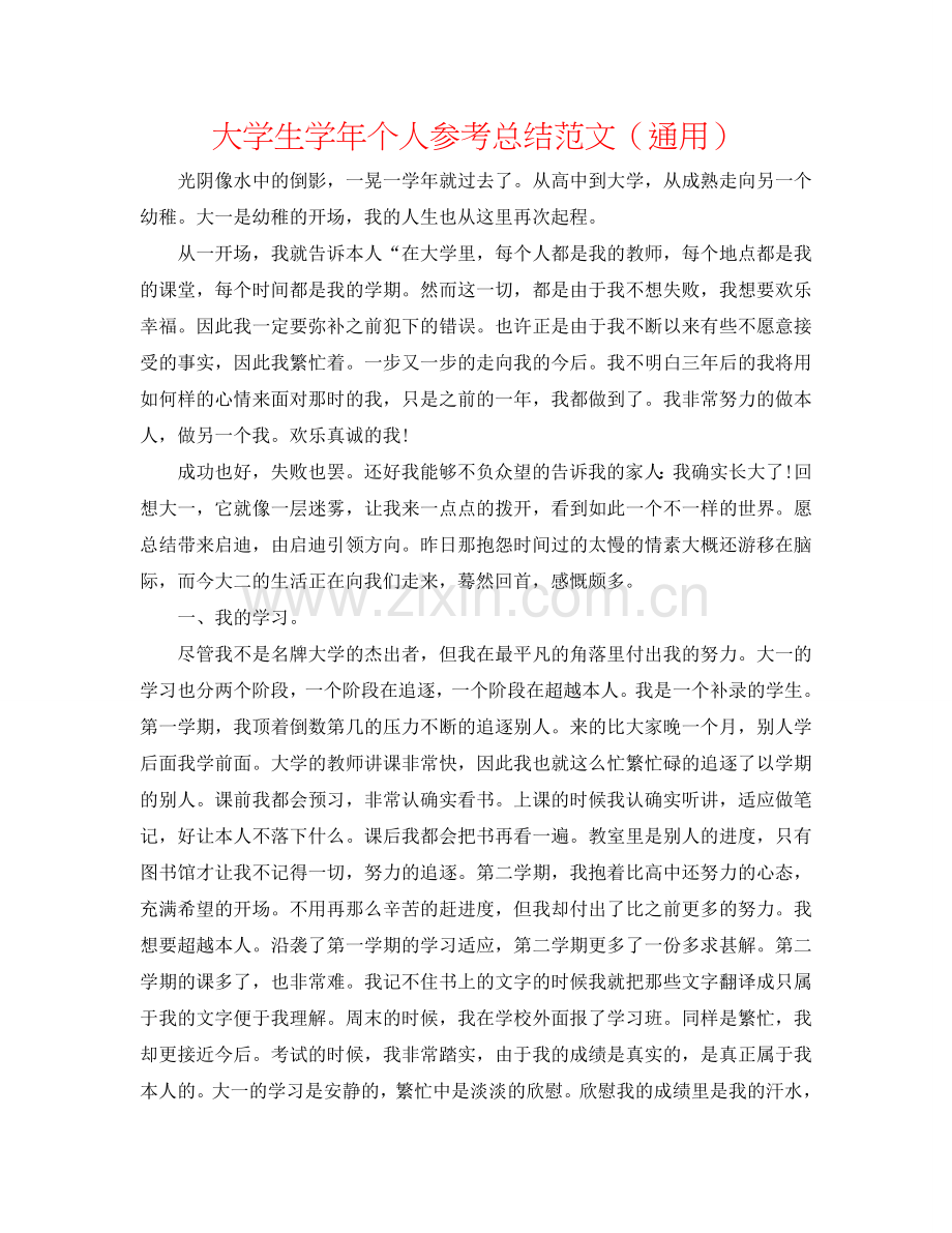 大学生学年个人参考总结范文（通用）.doc_第1页