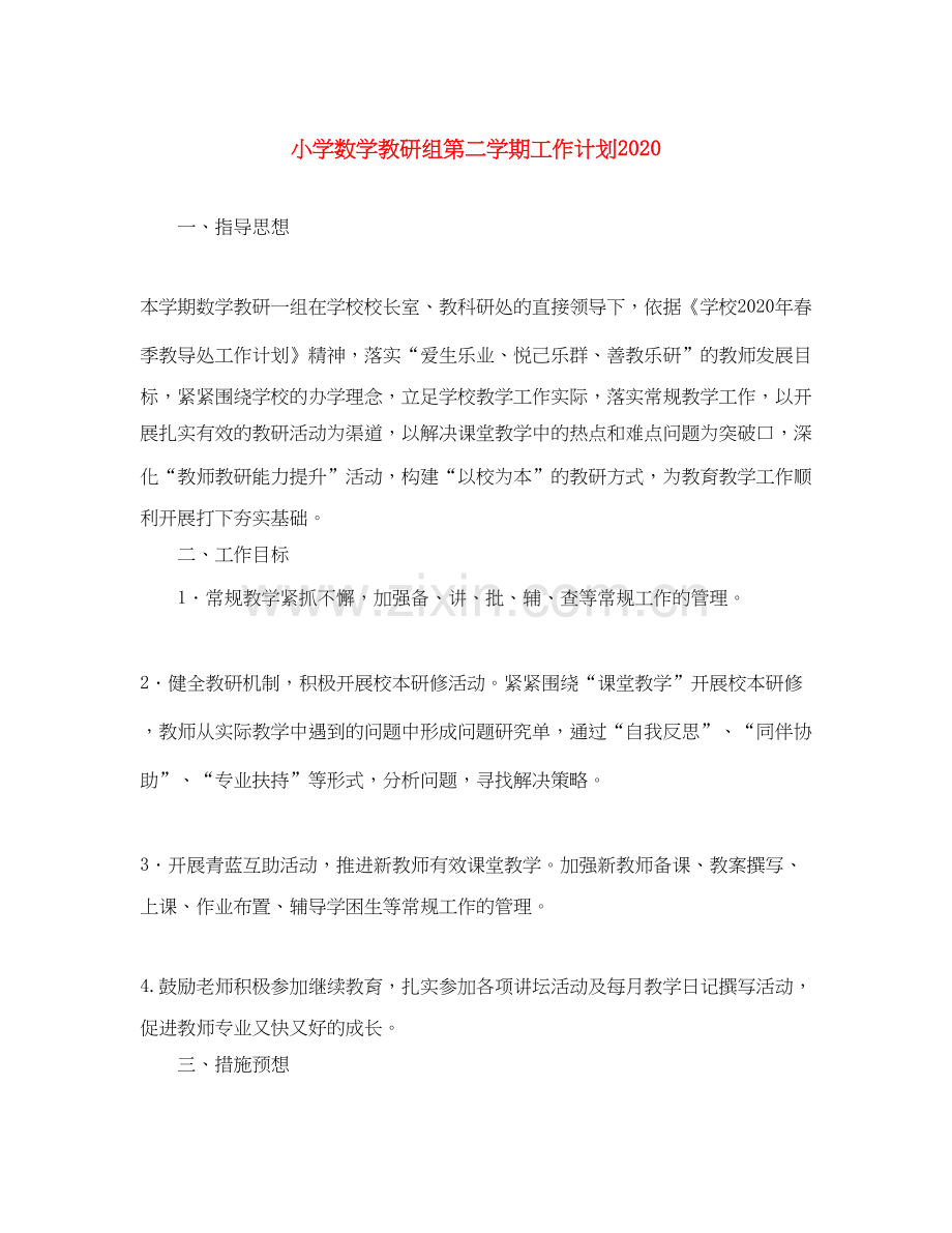 小学数学教研组第二学期工作计划2.docx_第1页