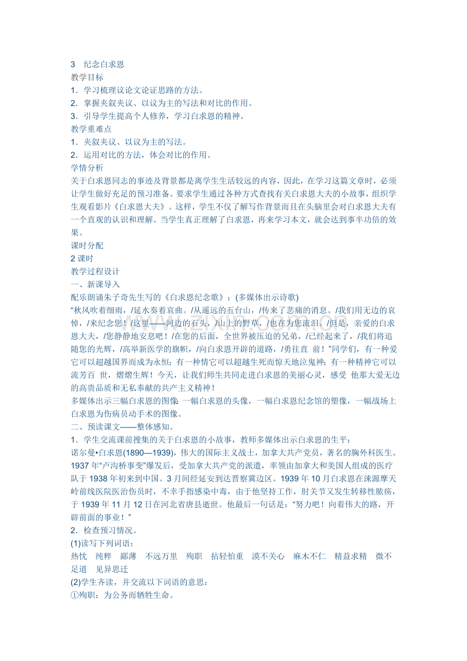 (部编)初中语文人教2011课标版七年级上册纪念白求恩.doc_第1页